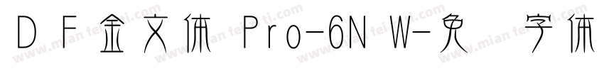 ＤＦ金文体 Pro-6N W字体转换